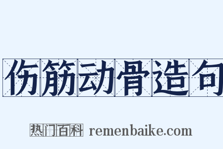 伤筋动骨造句是什么意思的图片
